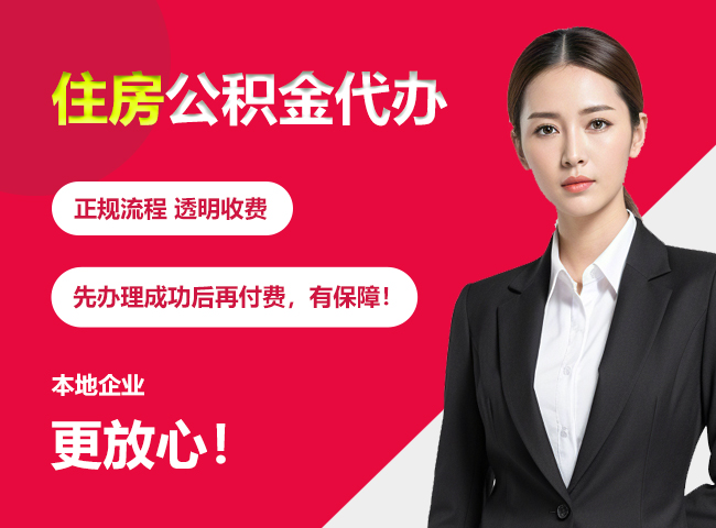 回民住房公积金提取代办