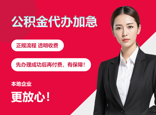 回民公积金提取代办加急